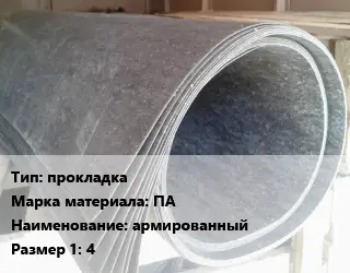 Паронит прокладка ПА армированный 4